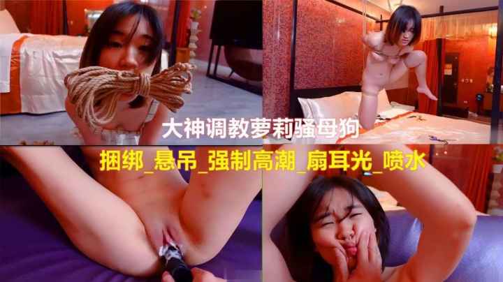 【调教女大学生系列】短发母狗学生妹被调教 疯狂喷水
