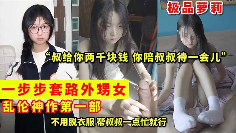 一步步套路外甥女乱伦神作第一部