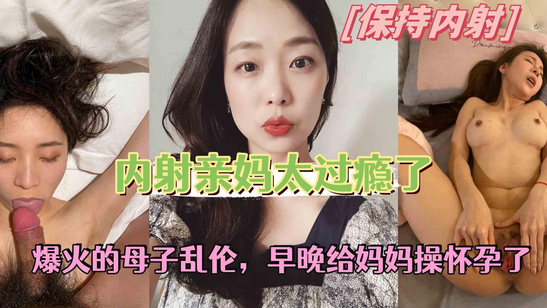 亲妈穿情趣内衣讨好儿子，早晚被儿子操怀孕了