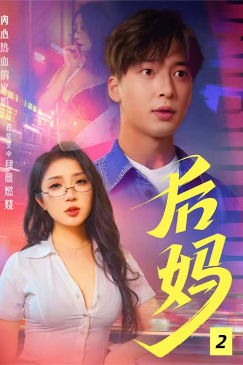 擦边短剧 《后妈2》
