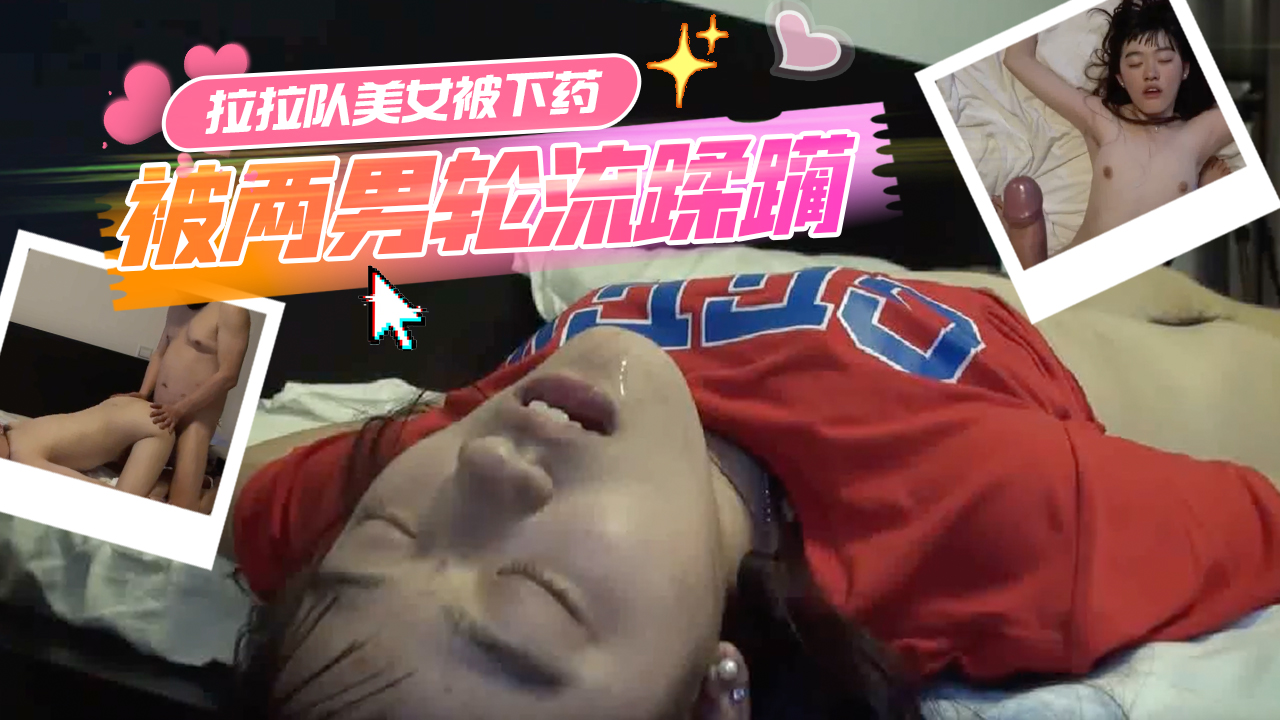 啦啦队美女被下迷藥昏死慘被兩男輪流蹂躪