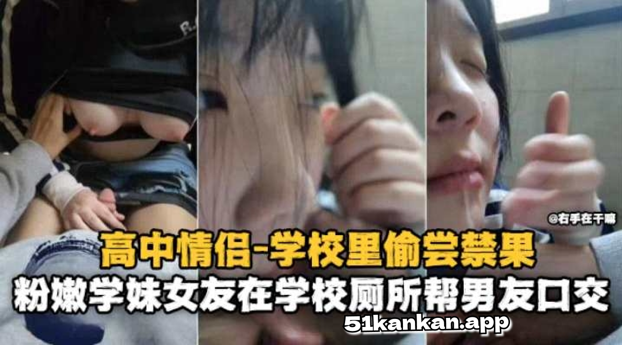 高中情侣-学校里偷尝禁果，粉嫩学妹女友在学校厕所帮男友口交