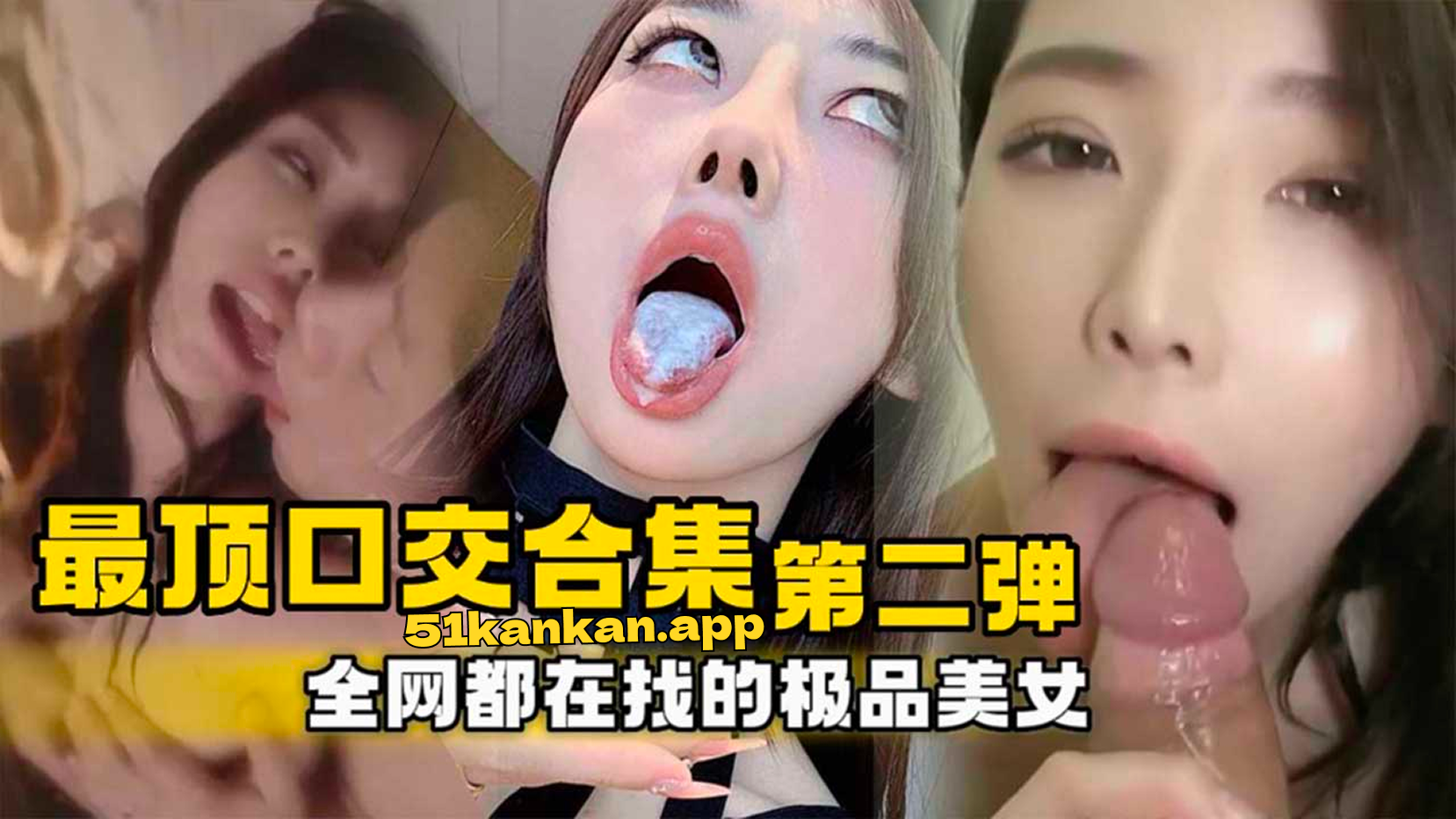 最顶口交合集，全网都在找的极品美女