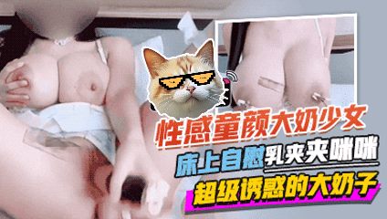 性感童顏大奶少女, 床上自慰表演乳夾夾咪咪，超級誘惑的大奶子