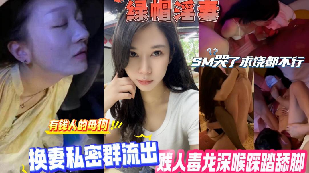 有钱人的母狗换妻玩游戏-老婆被多人蹂躏SM哭了