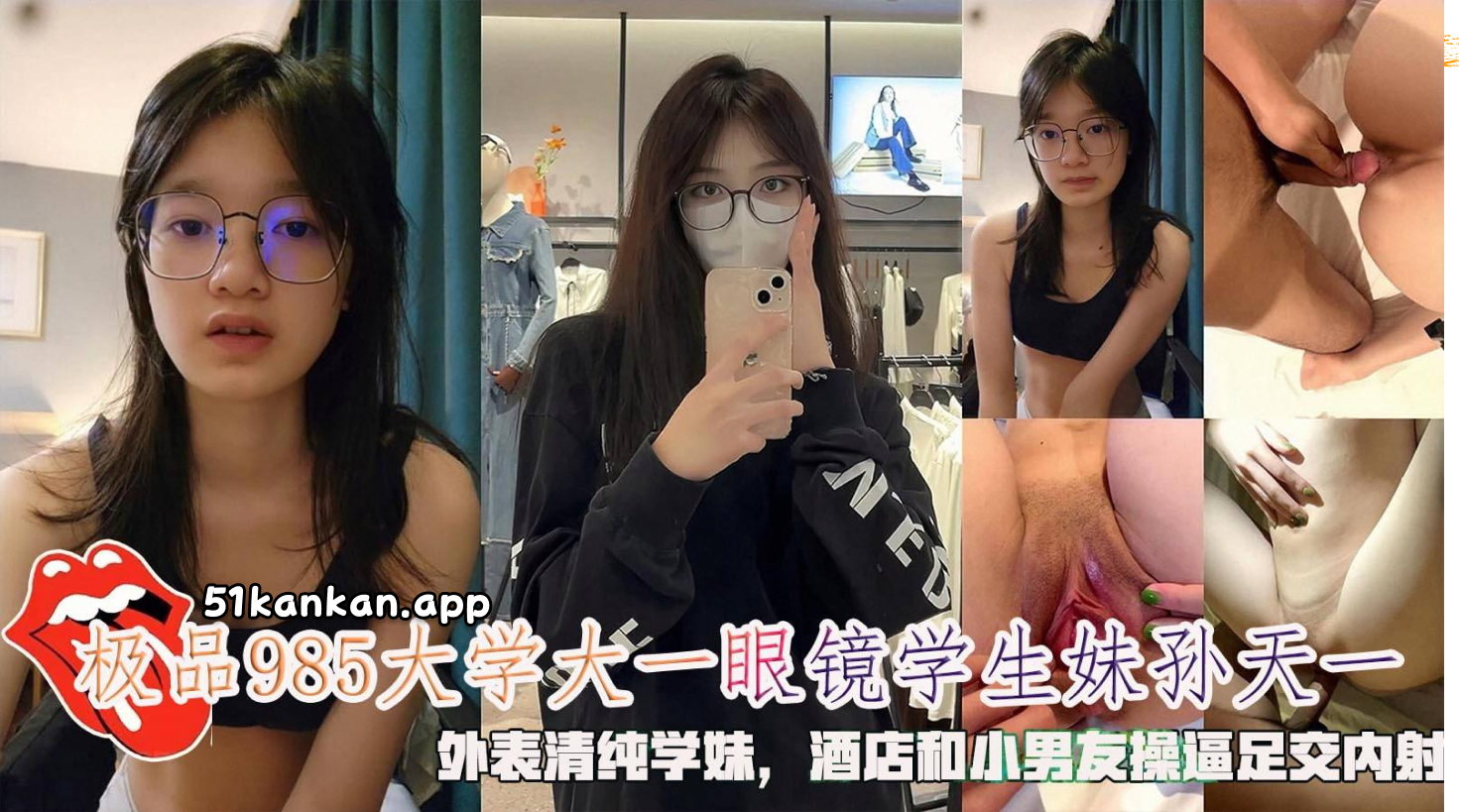 极品985大学大一眼镜学生妹孙天一，外表清纯学妹，酒店和小男友操逼足交内射