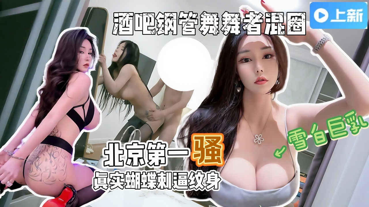 爆操一小时京城第一骚路虎车模、钢管舞导师，全程自我淫语骚话太骚了。