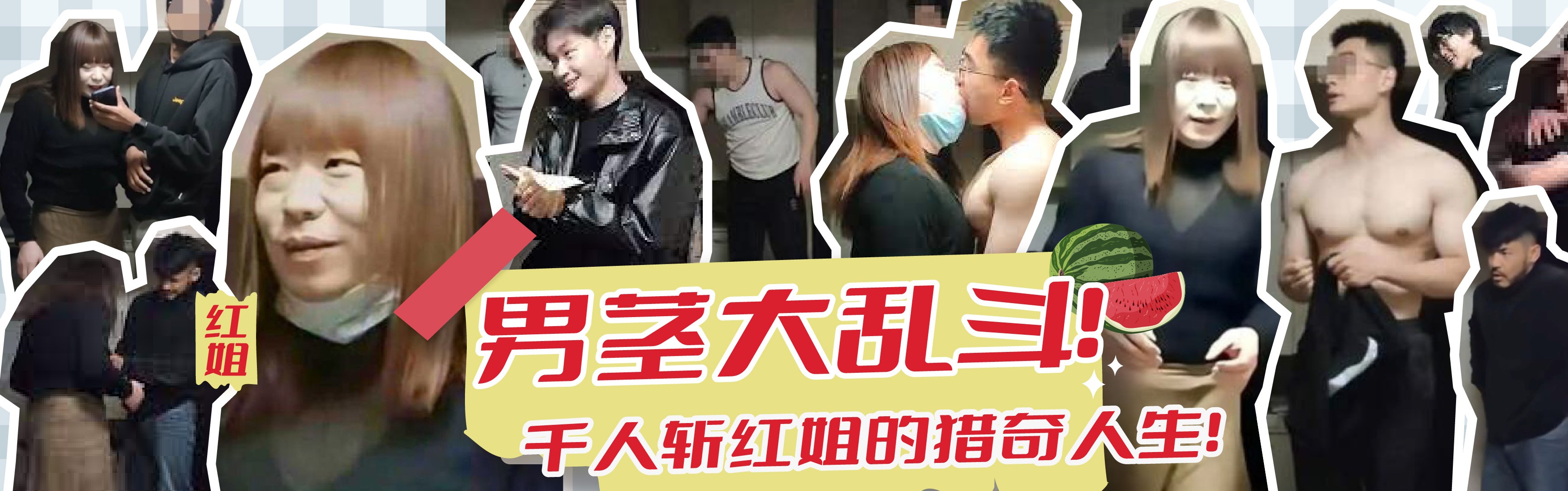 西瓜短剧，男茎大乱斗！千人斩红姐的猎奇人生！