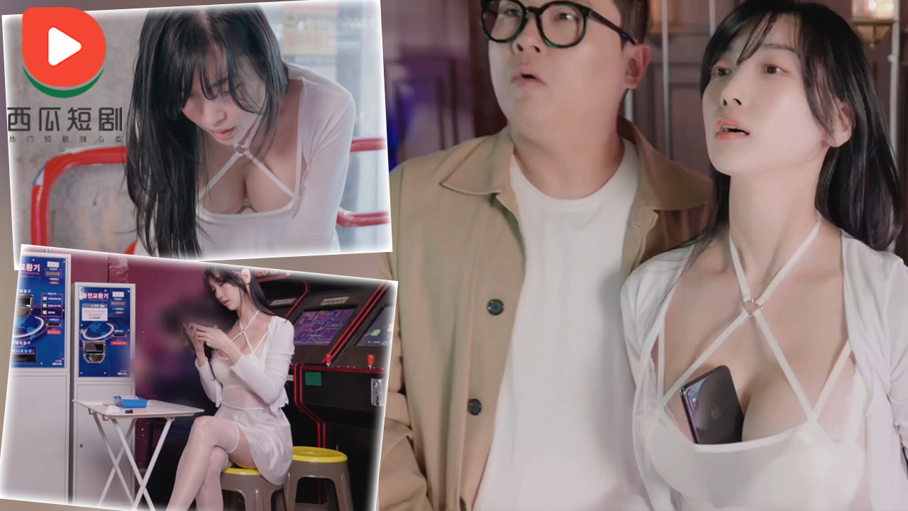 性感的游戏厅老板娘