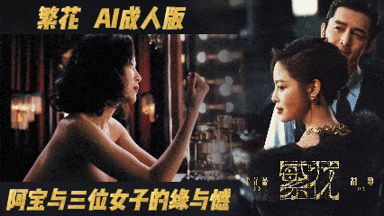 AI剧《繁花》映浮生繁花，阿宝与三位女子的缘与憾